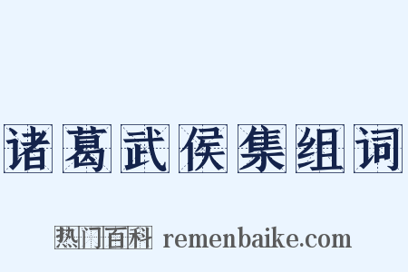 诸葛武侯集组词是什么意思的图片